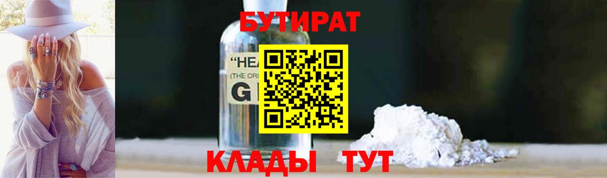 Бутират бутик Отрадный