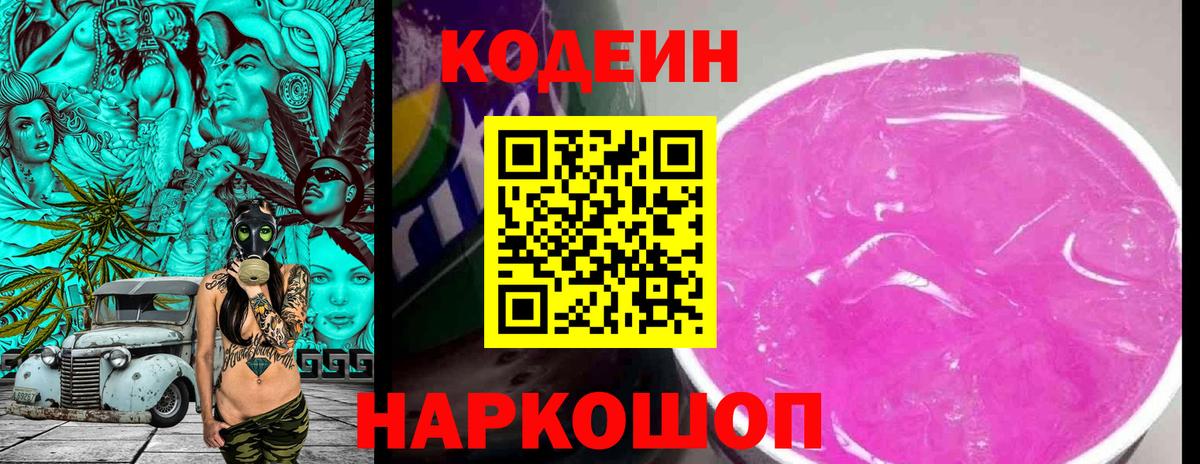 Отрадный  Кодеин Purple Drank  Вход с VPN  Кодеин напиток Lean (лин) 